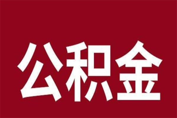 宜阳公积金离职后可以全部取出来吗（宜阳公积金离职后可以全部取出来吗多少钱）