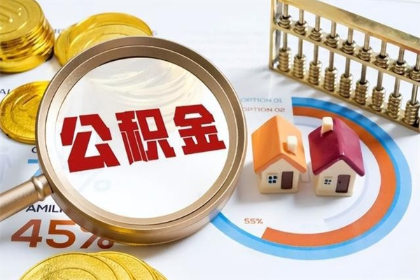 宜阳的住房公积金怎么取（城市户口取公积金）