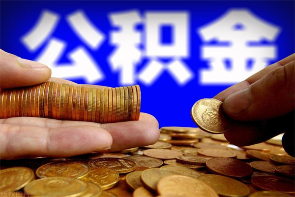 宜阳离职可以取公积金吗（离职是不是可以取公积金）