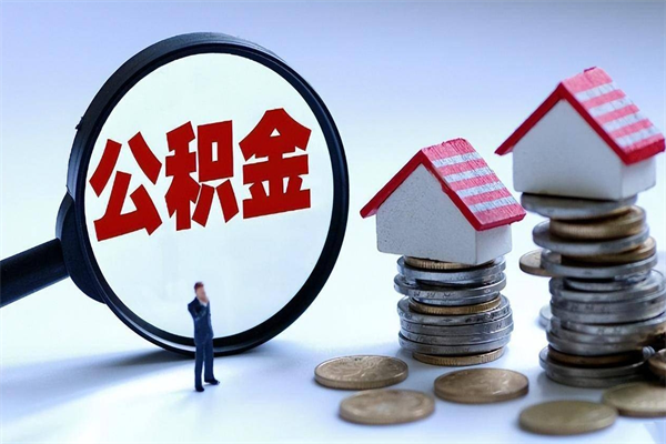 宜阳离职单丢了能取公积金吗（离职证明丢了可以把住房公积金拿出来吗?）