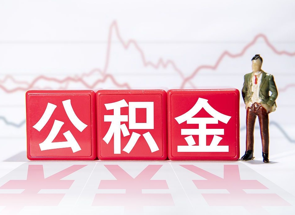 宜阳封存了公积金怎么取钞来（市公积金封存了如何提取）