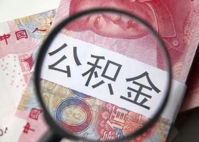 宜阳甘肃公积金怎么取出来（2020年甘肃公积金提取条件）