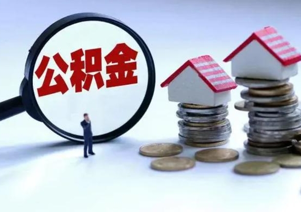 宜阳封存了公积金怎么取钞来（市公积金封存了如何提取）