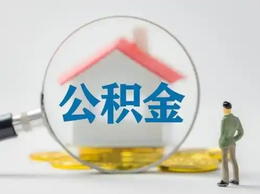 宜阳公积金可以提出来吗（住房公积金可以提出来）