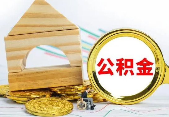 宜阳公积金怎么取（怎样取住房公积金）