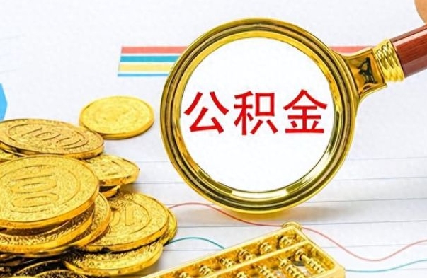 宜阳离职了住房公积金怎么取（离职的话住房公积金怎么取）