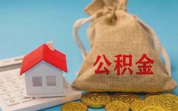 宜阳公积金提取流程